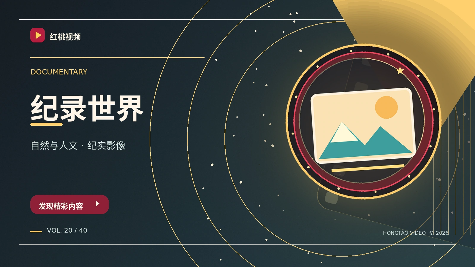 纪录影像主题图
